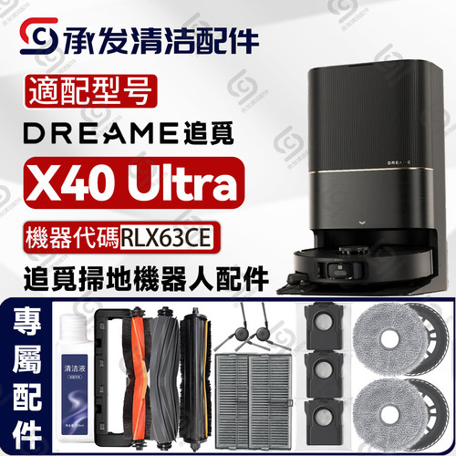 适配追觅DreameX40Ultra配件