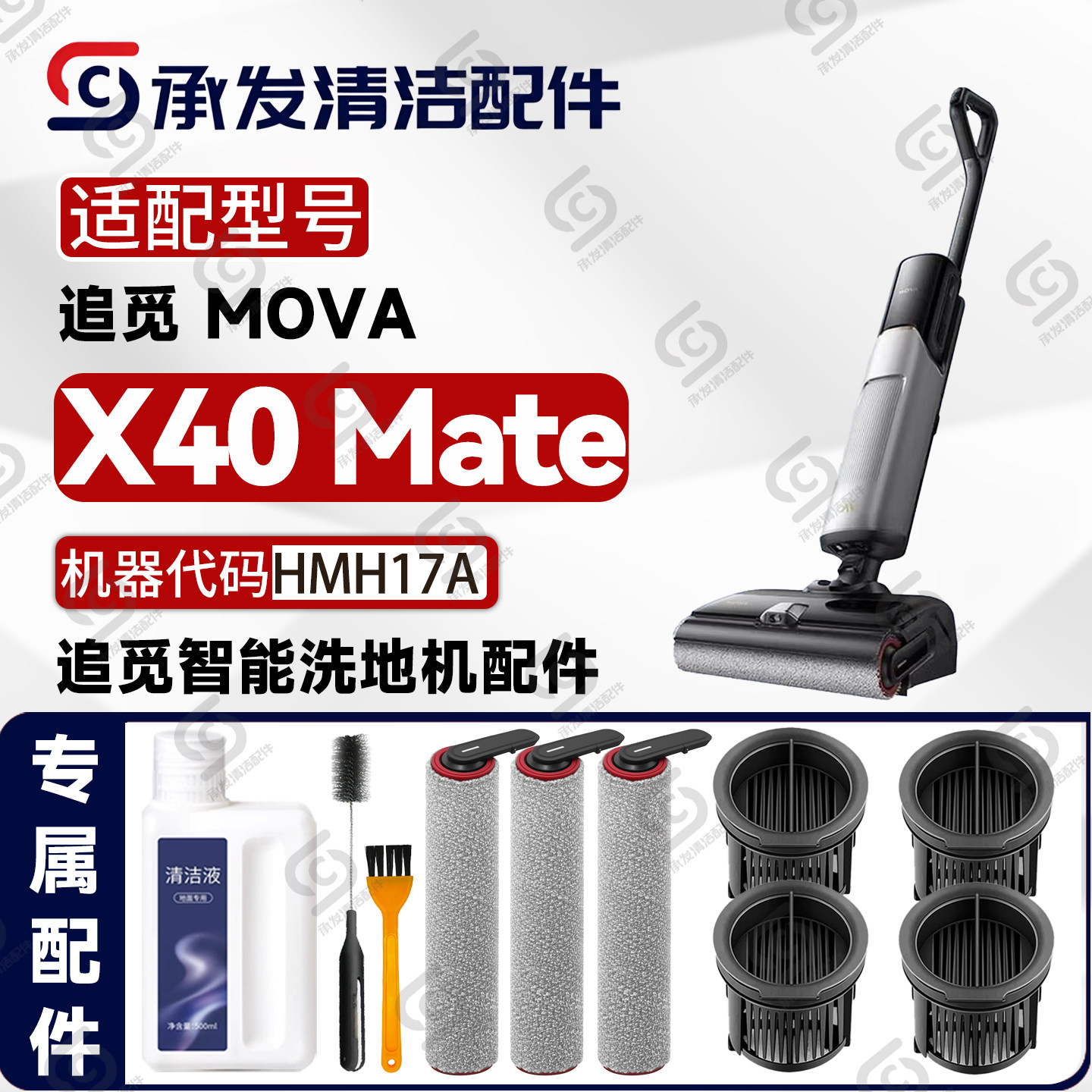 适追觅MOVA X40 Mate洗地机配件HMH17A耗材滚筒滚刷滤芯网清洁液