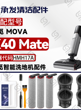 适追觅MOVA X40 Mate洗地机配件HMH17A耗材滚筒滚刷滤芯网清洁液
