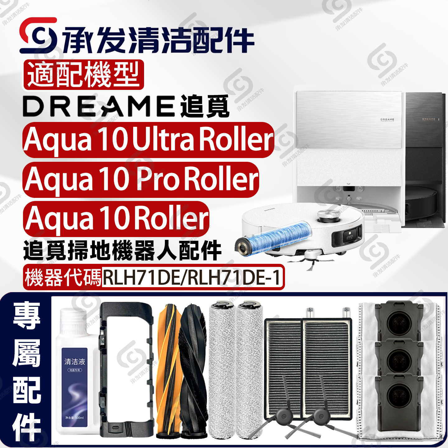 适DreameAqua10Roller配件耗材