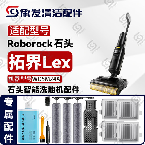 适配石头拓界Lex洗地机配件