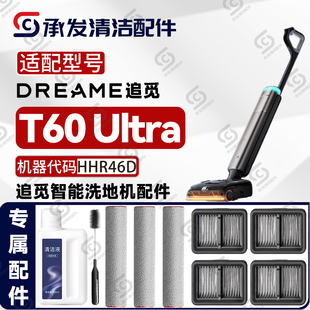 适配DREAME追觅T60Ultra洗地机配件HHR46D耗材滚筒刷滤芯网清洁液