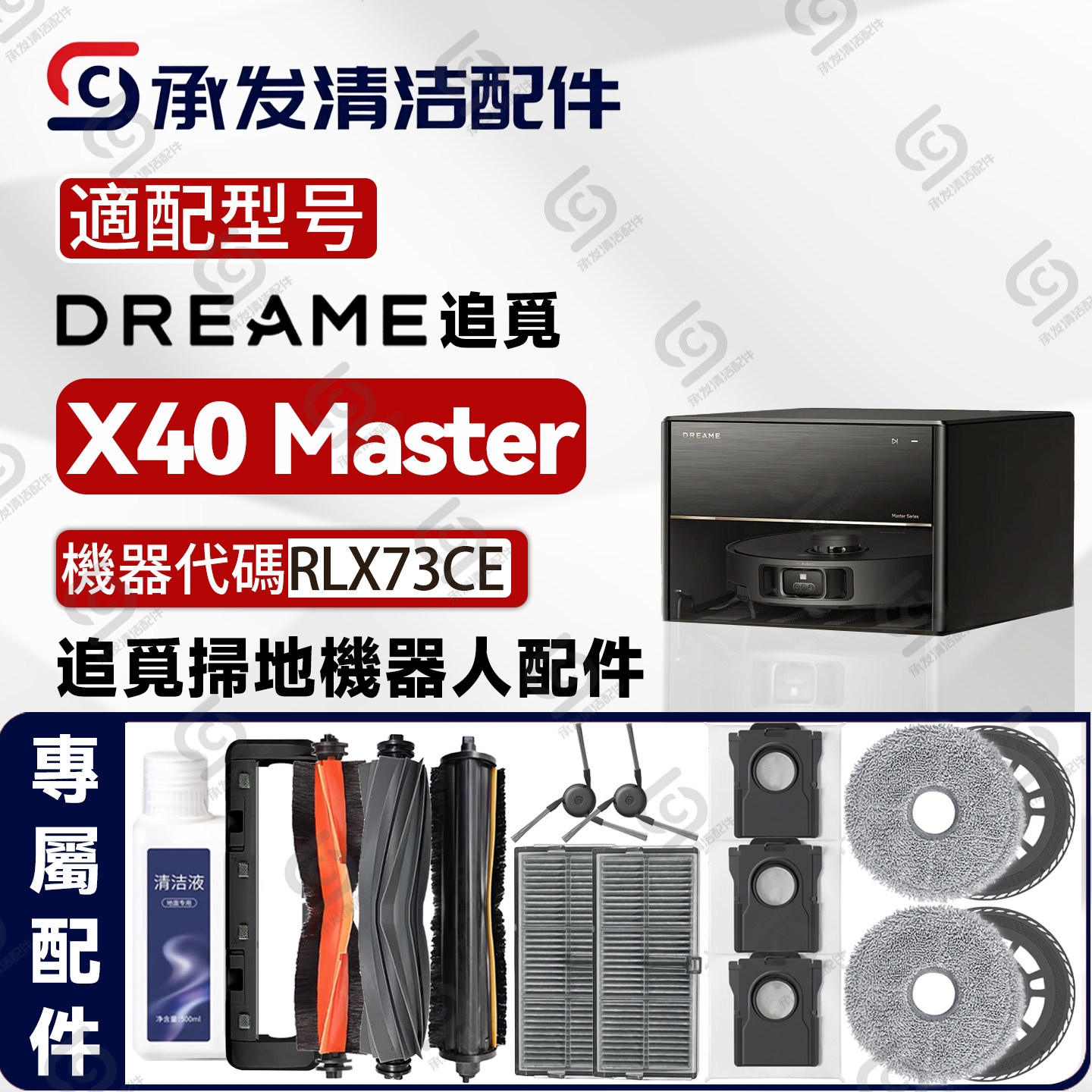 适追觅DreameX40Master配件耗材