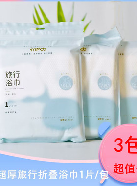 宜美多旅行浴巾出差专用超值3条