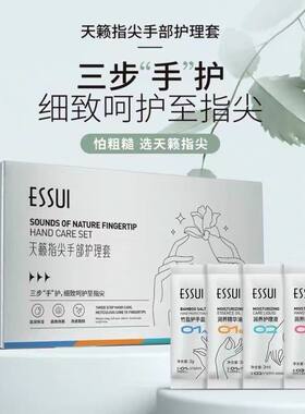 ESSUI天籁指尖手部护理套三步手护细致呵护保湿滋润