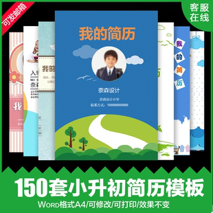 小升初个人简历word模板定制作打印幼升小学入学男女生儿童自荐信