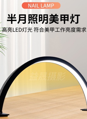 半月美甲工作灯具美容院护眼简约LED美甲美容台灯
