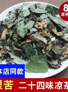 正宗广东二十四味凉茶清火解暑下火原料24味特苦 1包