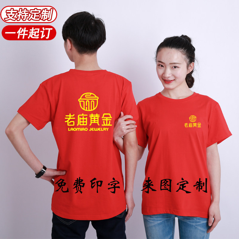 老庙黄金首饰定制t恤短袖工作服纯棉圆领广告衫文化衫印字logo