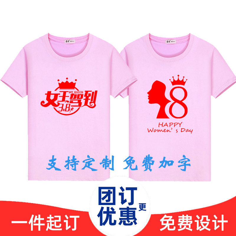 定制短袖三八妇女节女王节女性活动表演服夏季纯棉圆领T恤印logo