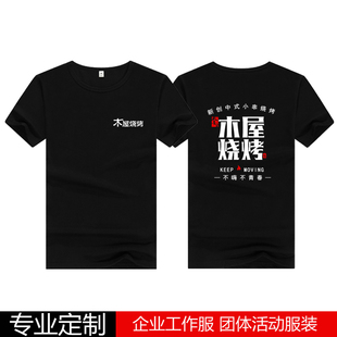 夏季李家木屋烧烤工作服黑色短袖定制纯棉宽松饭馆服务员t恤大码