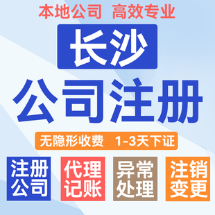 长沙公司注册个体电商营业执照代办地址变更异常注销解除代理记账