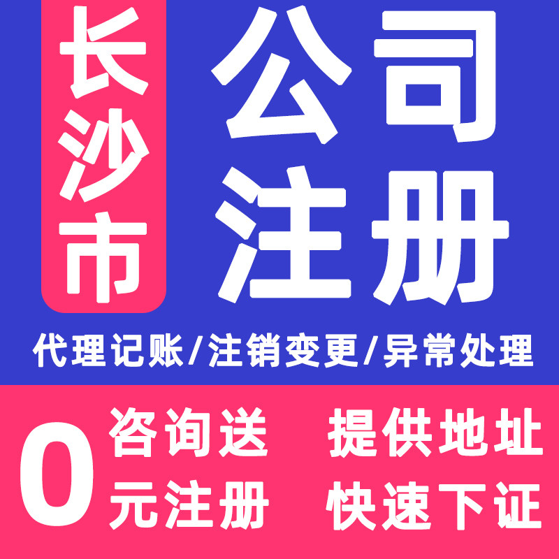 长沙公司0元注册企业个体营业执照代办跨境电商国内执照工商变更