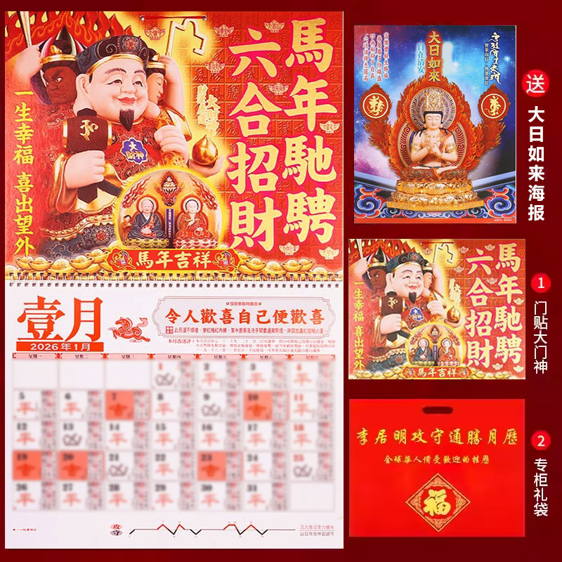 [上海发货] 现货 香港原装正品李居明2026马年挂历通胜李居明挂历