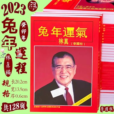 正品龙年林真运气日历书2024年李国柱运程老黄历新年老人用品传承