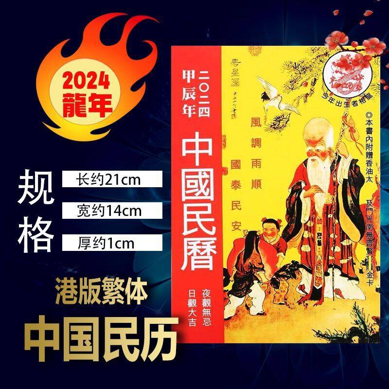 香港原装正版现货中国民历2024年龙年甲辰通胜通书日历老黄历台历 文具电教/文化用品/商务用品 台历 原图主图