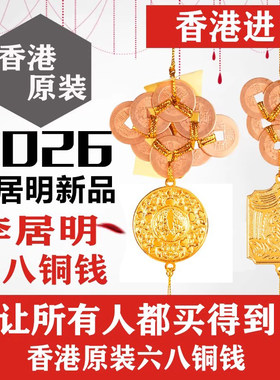 现货李居明2026年马年六八铜钱吉祥物消解毒六铜钱松柏长青八铜钱