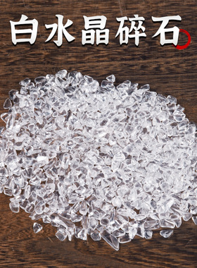白水晶碎石白水晶消磁石水晶碗手链净化供佛碎石散装原石