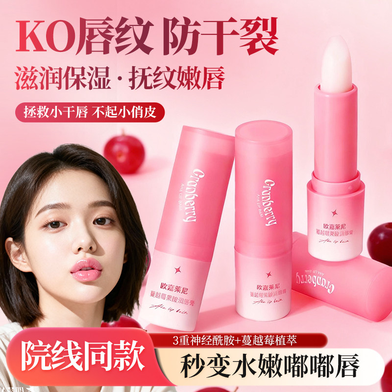 秋冬蔓越莓润唇膏补水保湿滋润不油腻淡化唇纹防干裂唇膏学生唇膜