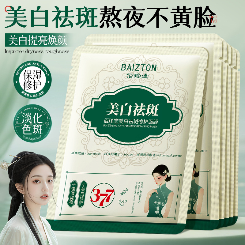 美白祛斑保湿修护修护377面膜补水滋润保湿淡化色斑温和清洁通用