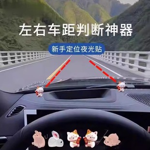 汽车新手标记点位贴安全夜光车内辅助定位贴神器左右车距判断摆件