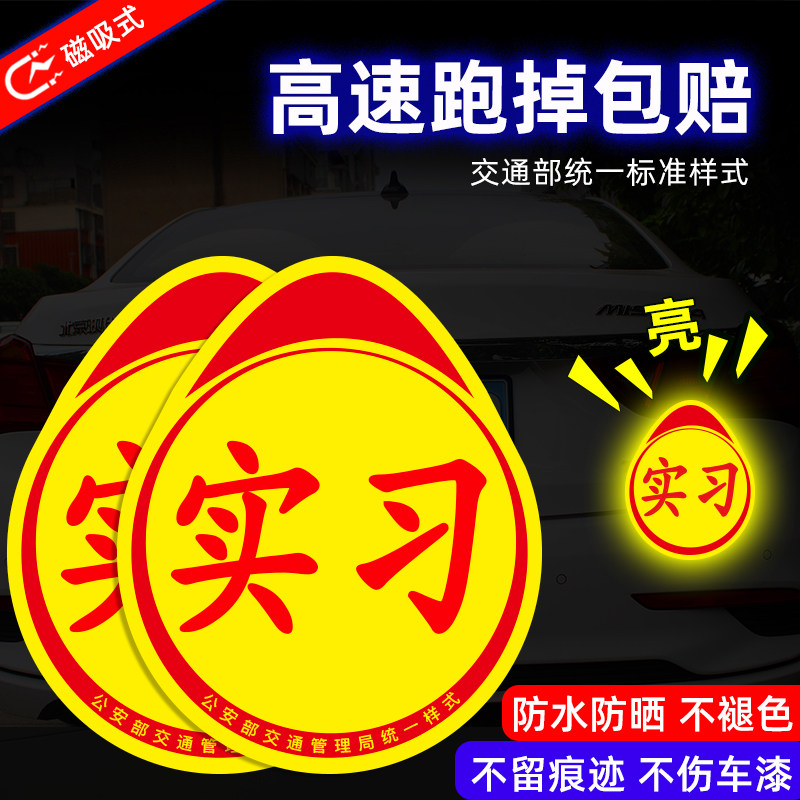 实习车贴磁吸标志磁贴新手上路汽车贴纸女司机创意期磁车用反光贴,汽车用品/电子/清洗/改装,汽车装饰贴/反光贴,淘宝优惠券,粉丝福利购,淘宝优惠卷