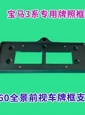 适用宝马3系前视车牌架支架外壳改装360前景前视车牌照灯框