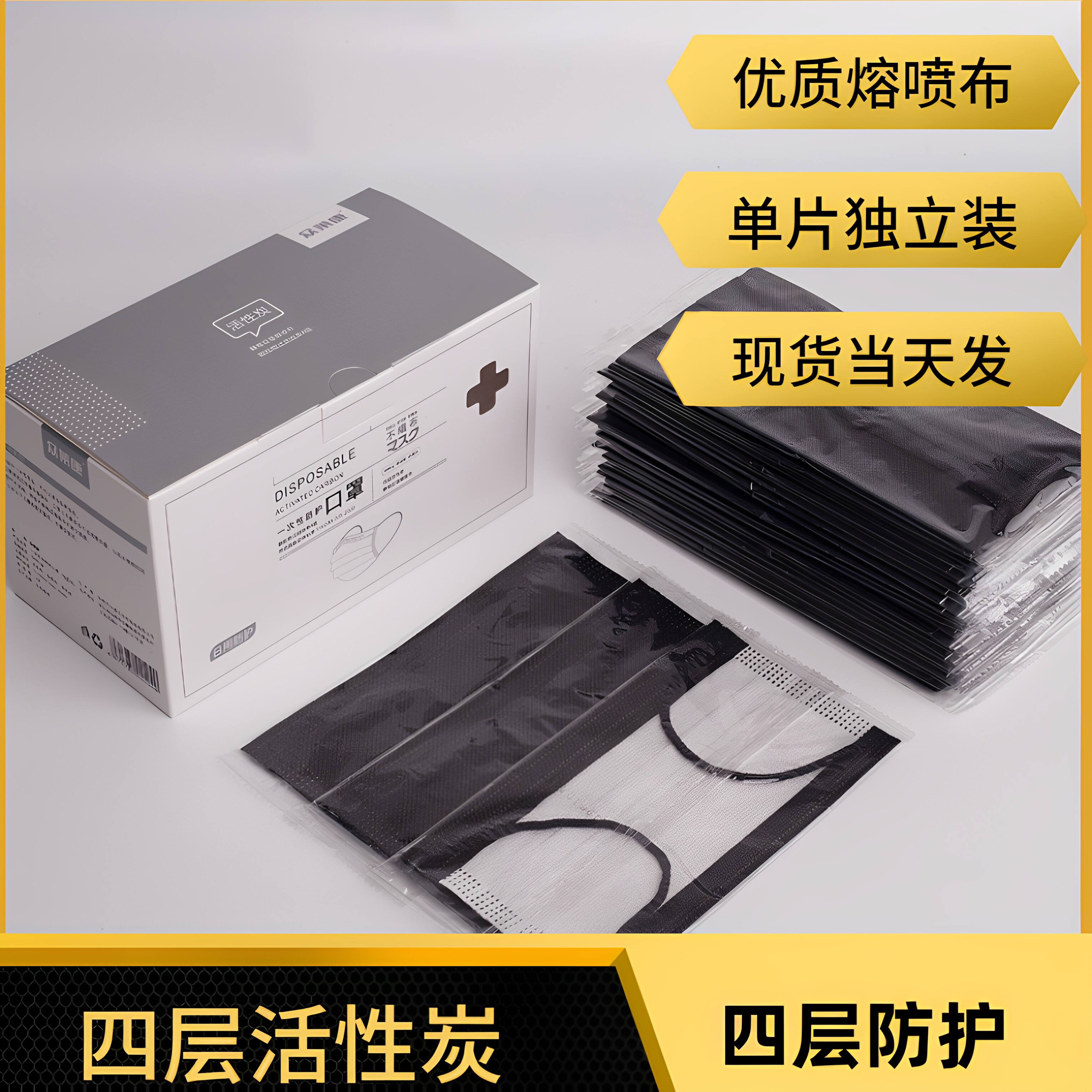 四层活性炭口罩灰色一次性四层独立包装加厚熔喷布黑单片盒防护鼻