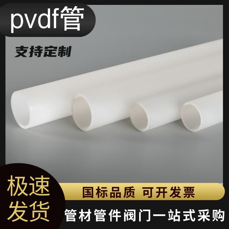 pvdf管加工化工厂实验室用耐酸碱腐蚀pvdf管聚偏二氟乙稀pvdf管