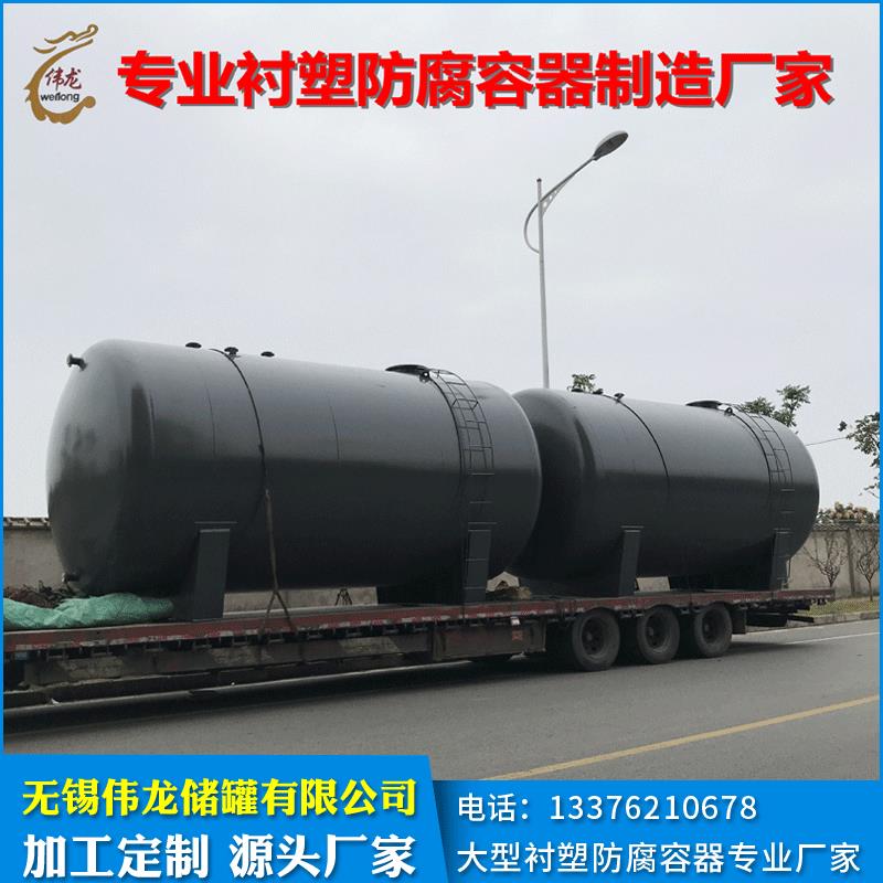 厂家直供电厂盐酸罐柠檬酸储罐水杨酸储罐磷酸储罐钢衬塑储罐