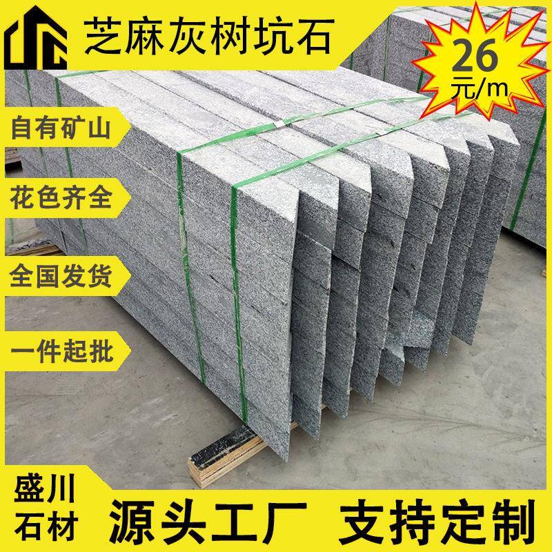 芝麻灰花岗岩树坑石树池花岗岩石材树穴围石花坛石切45度角