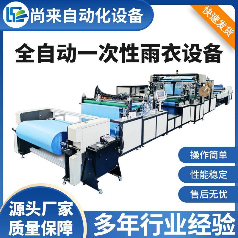 户外一次性塑料雨衣设备防水防尘一次性雨衣生产设备