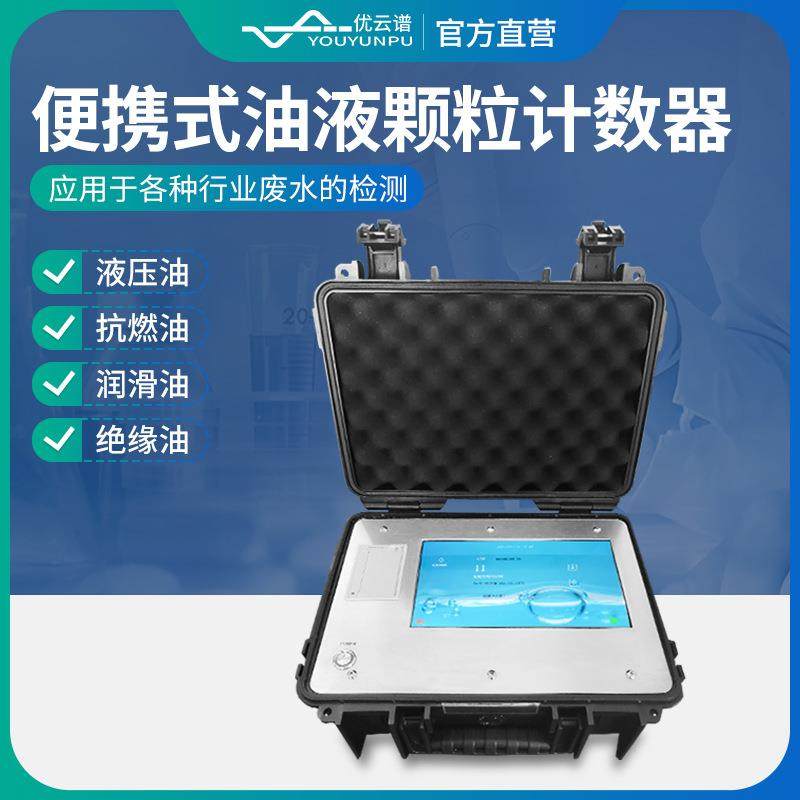 油液颗粒计数器在线智能液压油清洁度检测便携式油液污染度测定仪,工业油品/胶粘/化学/实验室用品,其他实验室设备,淘宝优惠券,粉丝福利购,淘宝优惠卷