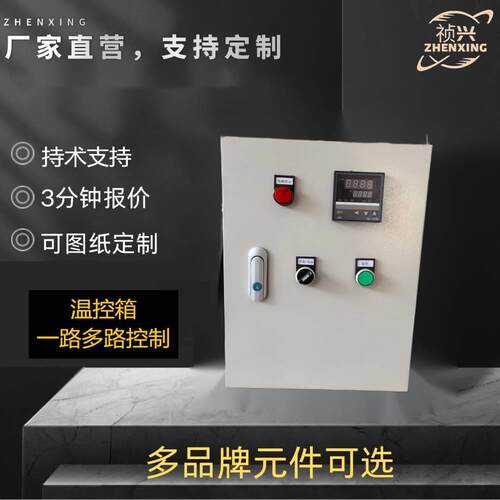温控箱自动化配电箱风机水泵配电柜PID智能恒温ElectricalBox