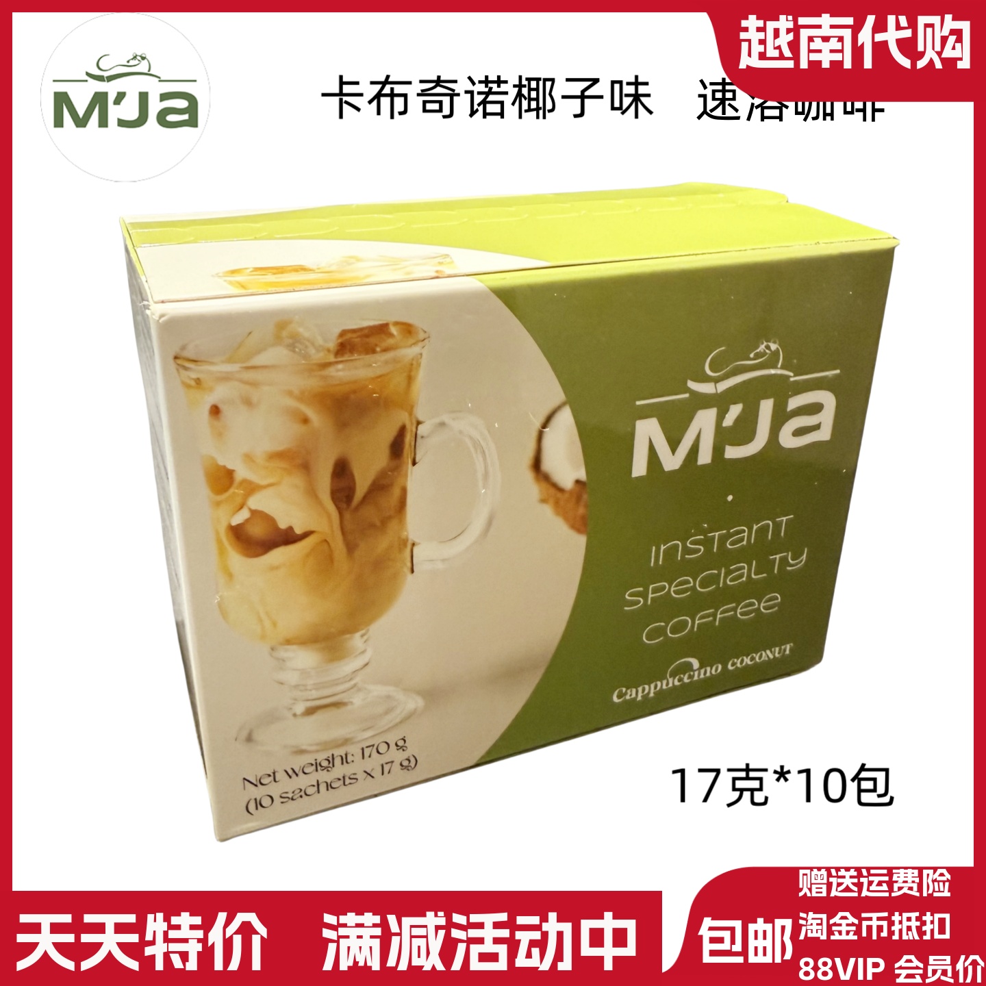 越南代购 MJA 卡布奇诺椰子 速溶咖啡cappuccino coconut椰奶咖啡