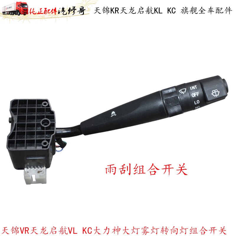 汽车雨刮器控制手柄品牌适配东风天龙天锦大力神等重卡车型专用款