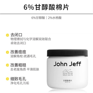 John Jeff甘醇酸棉片湿敷水杨酸祛痘去角质去闭口改善毛孔姐夫