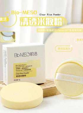Bio-MESO肌活米散粉2.0控油哑光定妆散粉油皮正品不脱妆27后