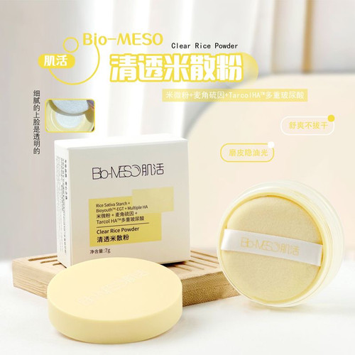 Bio-MESO肌活米散粉2.0控油哑光定妆散粉油皮正品不脱妆27后