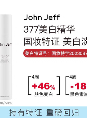 John Jeff 377美白去斑精华液去黄提亮肤色淡化痘印色斑收缩毛孔