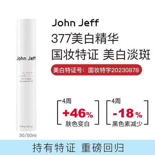 John Jeff 377美白去斑精华液去黄提亮肤色淡化痘印色斑收缩毛孔