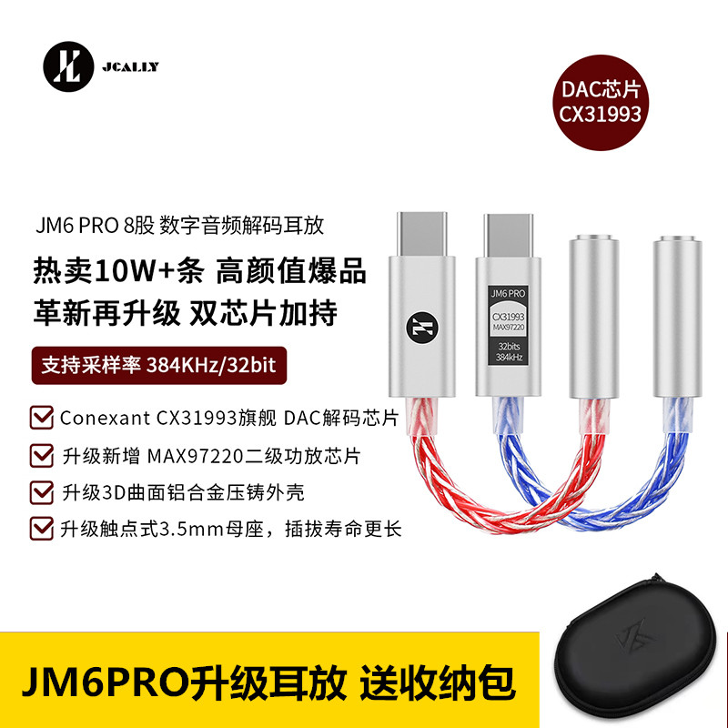 新品杰仕声jm6pro便捷式解码耳放dac转接头cx31993小尾巴hifi耳机