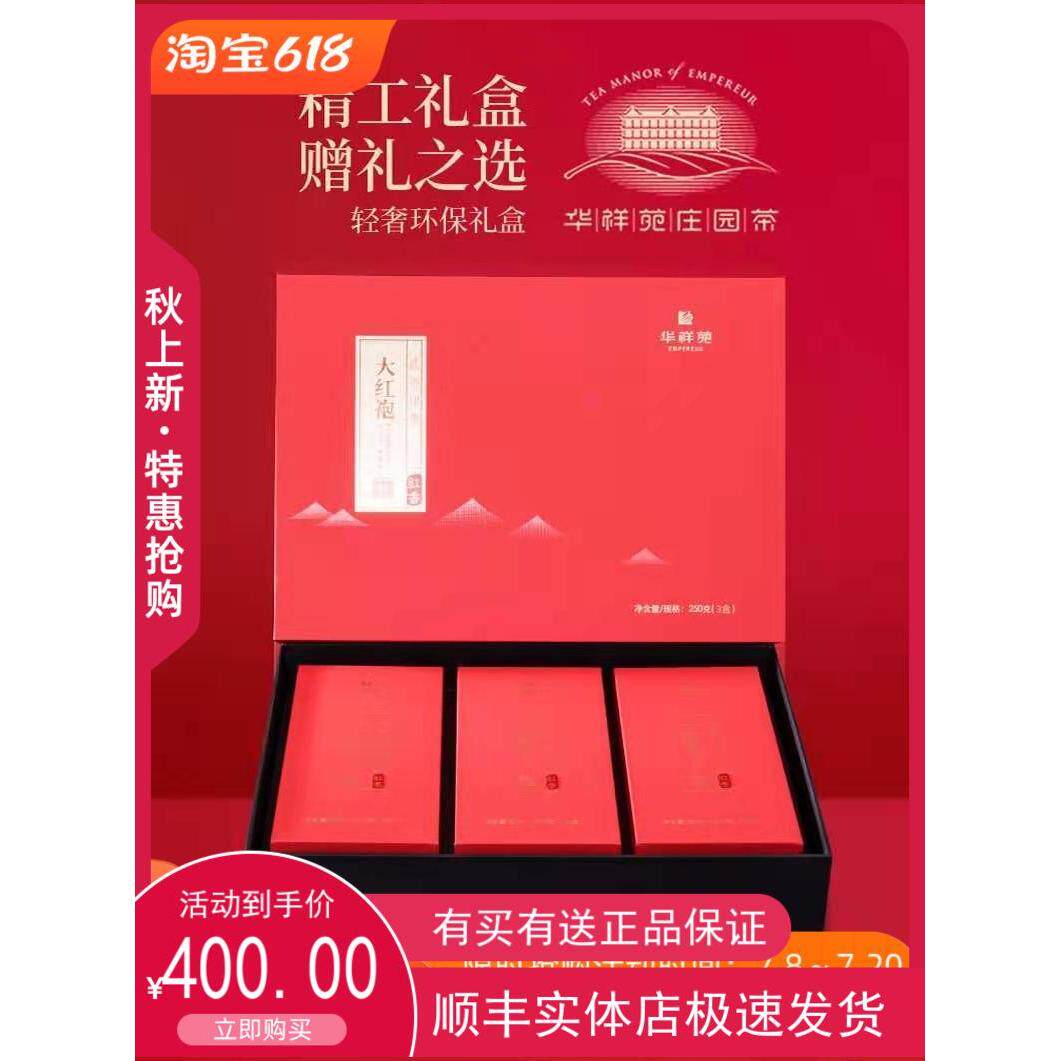 华祥苑茗茶印象大红袍乌龙武夷岩茶250g礼盒装年货人气包邮推荐