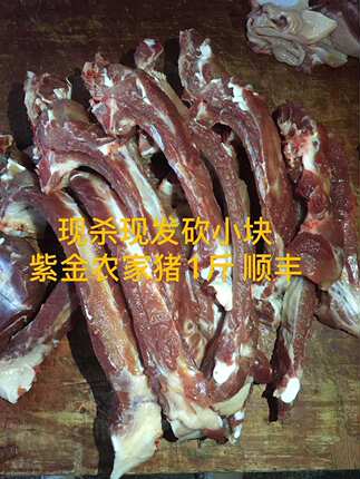 紫金农家乡下土猪前排 肋骨排骨切段现杀现发 1斤真空速递