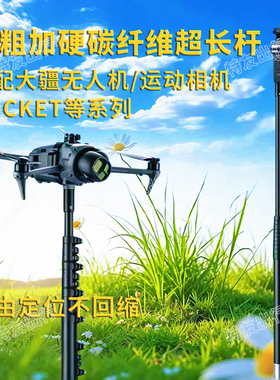 5米10米适用无人机御mini5/4pro3手持加长自拍杆固定支架延长杆