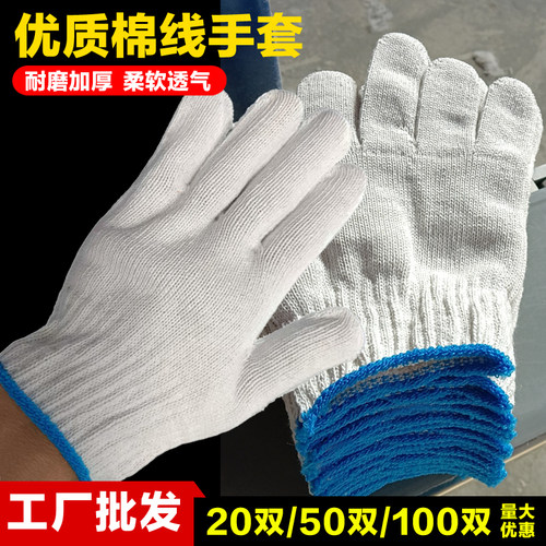 批发劳保手套加厚耐磨棉线透气