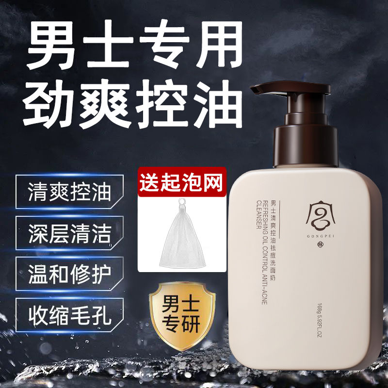 男士清爽洗面奶祛痘控油去黑头淡化痘印美白补水抗痘除螨虫洁面乳