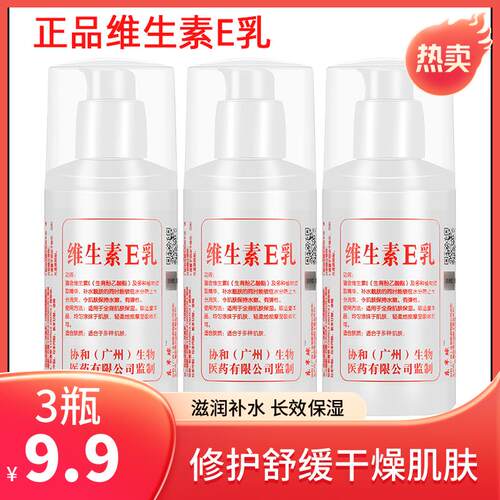 3瓶9.9维生素E乳液身体乳面霜滋润保湿保湿润肤乳VE护手霜防干裂