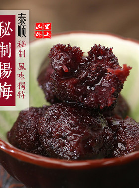 蜜汁杨梅泰顺一店果脯孕妇