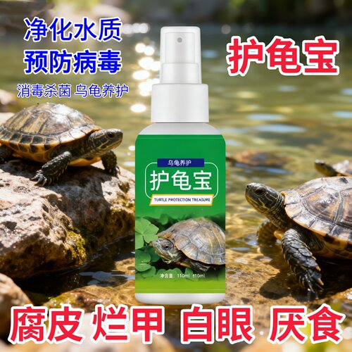 养龟护龟宝腐皮腐甲烂壳专用